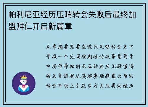 帕利尼亚经历压哨转会失败后最终加盟拜仁开启新篇章 帕利尼亚经历压哨转会失败后最终加盟拜仁开启新篇章
