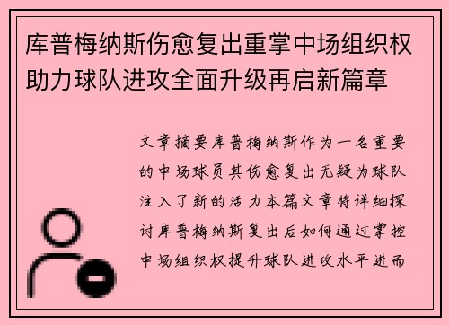 库普梅纳斯伤愈复出重掌中场组织权助力球队进攻全面升级再启新篇章