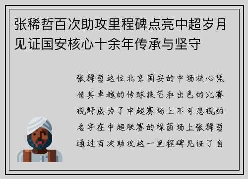张稀哲百次助攻里程碑点亮中超岁月见证国安核心十余年传承与坚守 张稀哲百次助攻里程碑点亮中超岁月见证国安核心十余年传承与坚守