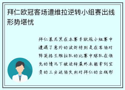 拜仁欧冠客场遭维拉逆转小组赛出线形势堪忧 拜仁欧冠客场遭维拉逆转小组赛出线形势堪忧