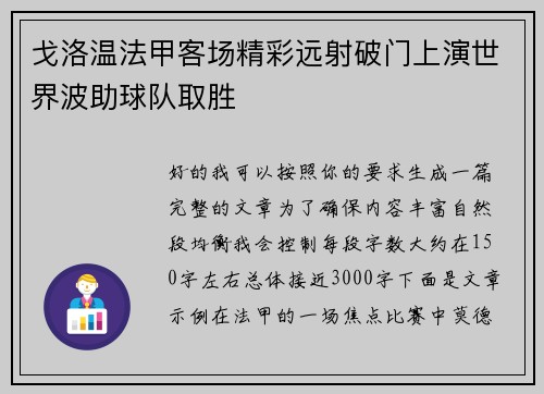 戈洛温法甲客场精彩远射破门上演世界波助球队取胜