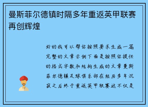 曼斯菲尔德镇时隔多年重返英甲联赛再创辉煌 曼斯菲尔德镇时隔多年重返英甲联赛再创辉煌