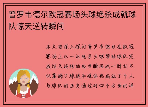 普罗韦德尔欧冠赛场头球绝杀成就球队惊天逆转瞬间 普罗韦德尔欧冠赛场头球绝杀成就球队惊天逆转瞬间