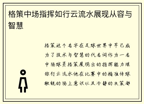 格策中场指挥如行云流水展现从容与智慧 格策中场指挥如行云流水展现从容与智慧