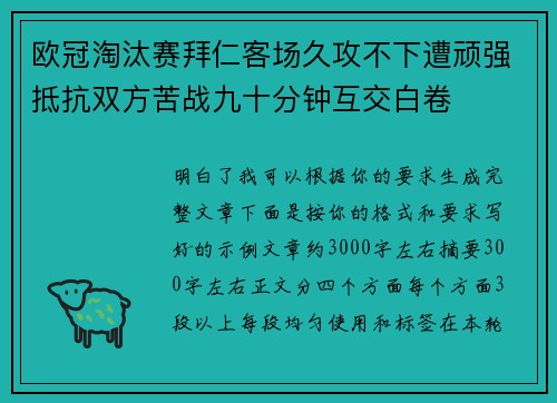 欧冠淘汰赛拜仁客场久攻不下遭顽强抵抗双方苦战九十分钟互交白卷 欧冠淘汰赛拜仁客场久攻不下遭顽强抵抗双方苦战九十分钟互交白卷