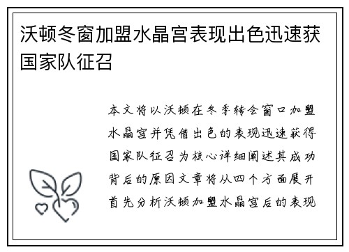 沃顿冬窗加盟水晶宫表现出色迅速获国家队征召 沃顿冬窗加盟水晶宫表现出色迅速获国家队征召