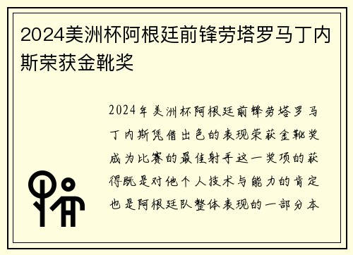 2024美洲杯阿根廷前锋劳塔罗马丁内斯荣获金靴奖 2024美洲杯阿根廷前锋劳塔罗马丁内斯荣获金靴奖