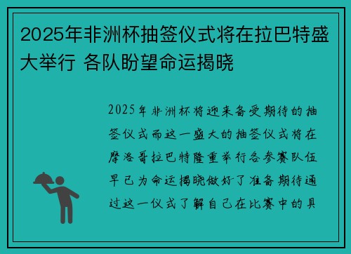 2025年非洲杯抽签仪式将在拉巴特盛大举行 各队盼望命运揭晓 2025年非洲杯抽签仪式将在拉巴特盛大举行 各队盼望命运揭晓