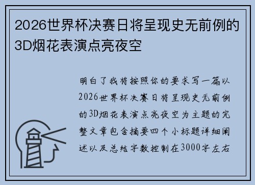 2026世界杯决赛日将呈现史无前例的3D烟花表演点亮夜空 2026世界杯决赛日将呈现史无前例的3D烟花表演点亮夜空