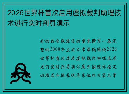 2026世界杯首次启用虚拟裁判助理技术进行实时判罚演示 2026世界杯首次启用虚拟裁判助理技术进行实时判罚演示