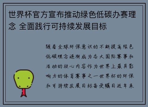 世界杯官方宣布推动绿色低碳办赛理念 全面践行可持续发展目标 世界杯官方宣布推动绿色低碳办赛理念 全面践行可持续发展目标