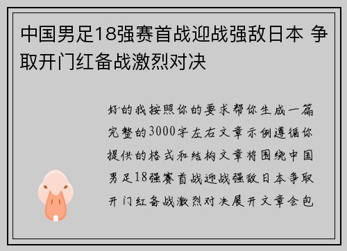 中国男足18强赛首战迎战强敌日本 争取开门红备战激烈对决 中国男足18强赛首战迎战强敌日本 争取开门红备战激烈对决