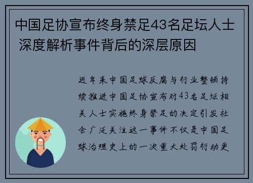 中国足协宣布终身禁足43名足坛人士 深度解析事件背后的深层原因 中国足协宣布终身禁足43名足坛人士 深度解析事件背后的深层原因