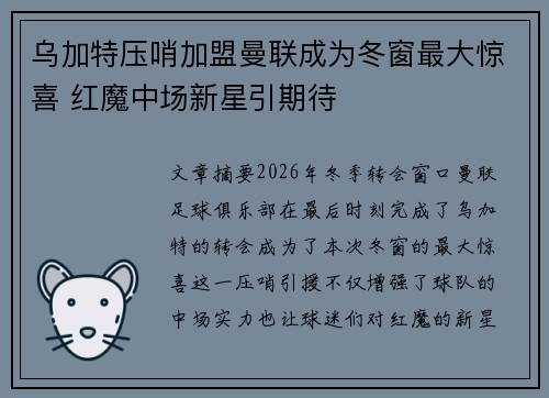 乌加特压哨加盟曼联成为冬窗最大惊喜 红魔中场新星引期待 乌加特压哨加盟曼联成为冬窗最大惊喜 红魔中场新星引期待