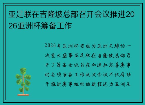 亚足联在吉隆坡总部召开会议推进2026亚洲杯筹备工作 亚足联在吉隆坡总部召开会议推进2026亚洲杯筹备工作