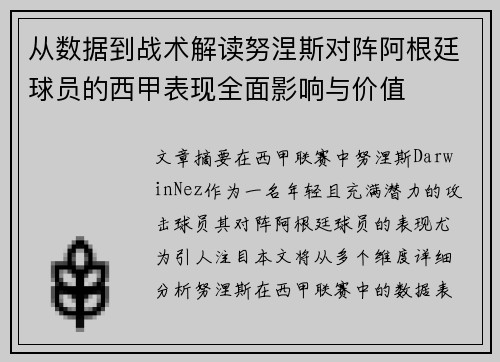 从数据到战术解读努涅斯对阵阿根廷球员的西甲表现全面影响与价值 从数据到战术解读努涅斯对阵阿根廷球员的西甲表现全面影响与价值