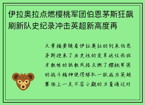 伊拉奥拉点燃樱桃军团伯恩茅斯狂飙刷新队史纪录冲击英超新高度再 伊拉奥拉点燃樱桃军团伯恩茅斯狂飙刷新队史纪录冲击英超新高度再