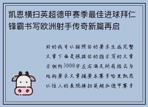 凯恩横扫英超德甲赛季最佳进球拜仁锋霸书写欧洲射手传奇新篇再启 凯恩横扫英超德甲赛季最佳进球拜仁锋霸书写欧洲射手传奇新篇再启
