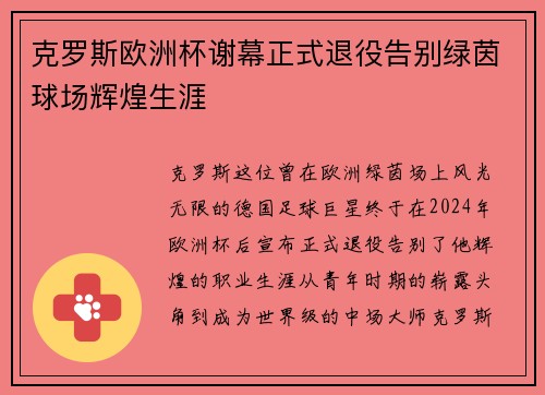 克罗斯欧洲杯谢幕正式退役告别绿茵球场辉煌生涯 克罗斯欧洲杯谢幕正式退役告别绿茵球场辉煌生涯