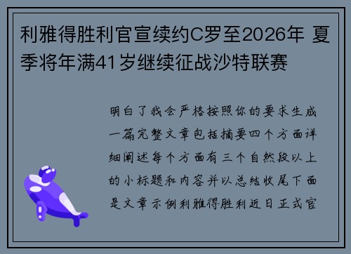 利雅得胜利官宣续约C罗至2026年 夏季将年满41岁继续征战沙特联赛 利雅得胜利官宣续约C罗至2026年 夏季将年满41岁继续征战沙特联赛
