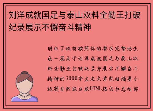 刘洋成就国足与泰山双料全勤王打破纪录展示不懈奋斗精神