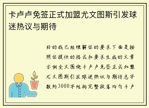 卡卢卢免签正式加盟尤文图斯引发球迷热议与期待 卡卢卢免签正式加盟尤文图斯引发球迷热议与期待