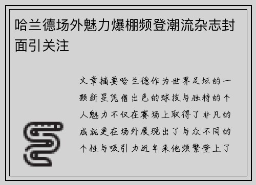 哈兰德场外魅力爆棚频登潮流杂志封面引关注