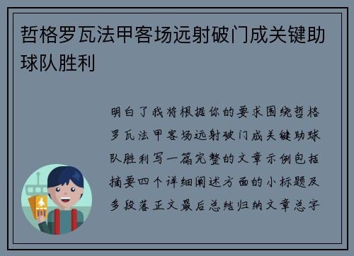 哲格罗瓦法甲客场远射破门成关键助球队胜利 哲格罗瓦法甲客场远射破门成关键助球队胜利