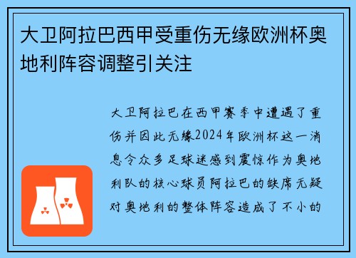 大卫阿拉巴西甲受重伤无缘欧洲杯奥地利阵容调整引关注