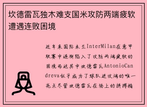 坎德雷瓦独木难支国米攻防两端疲软遭遇连败困境