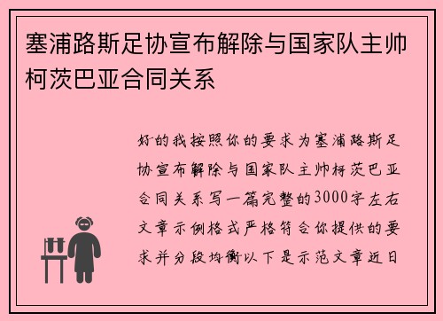 塞浦路斯足协宣布解除与国家队主帅柯茨巴亚合同关系