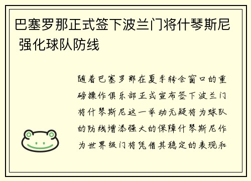 巴塞罗那正式签下波兰门将什琴斯尼 强化球队防线
