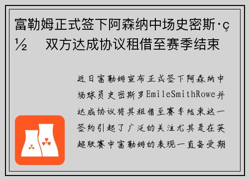 富勒姆正式签下阿森纳中场史密斯·罗 双方达成协议租借至赛季结束