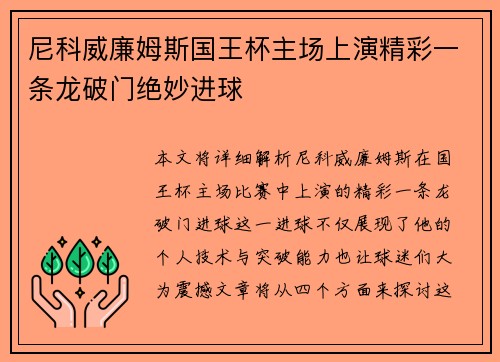 尼科威廉姆斯国王杯主场上演精彩一条龙破门绝妙进球