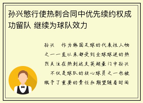 孙兴慜行使热刺合同中优先续约权成功留队 继续为球队效力