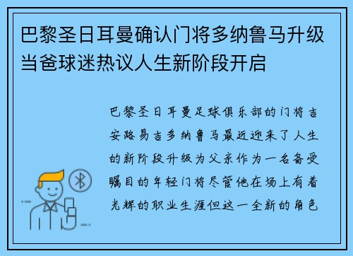 巴黎圣日耳曼确认门将多纳鲁马升级当爸球迷热议人生新阶段开启