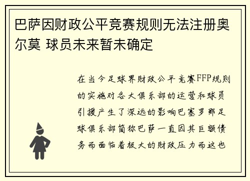 巴萨因财政公平竞赛规则无法注册奥尔莫 球员未来暂未确定