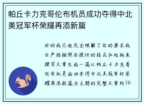 帕丘卡力克哥伦布机员成功夺得中北美冠军杯荣耀再添新篇