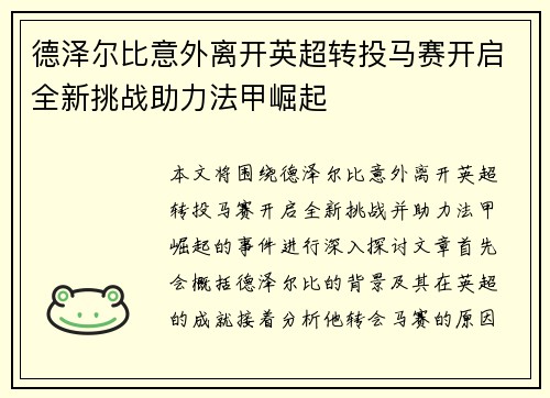 德泽尔比意外离开英超转投马赛开启全新挑战助力法甲崛起
