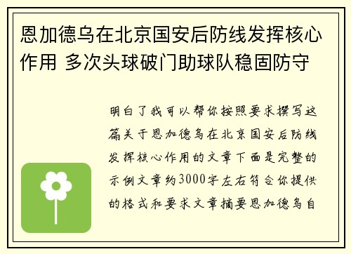恩加德乌在北京国安后防线发挥核心作用 多次头球破门助球队稳固防守