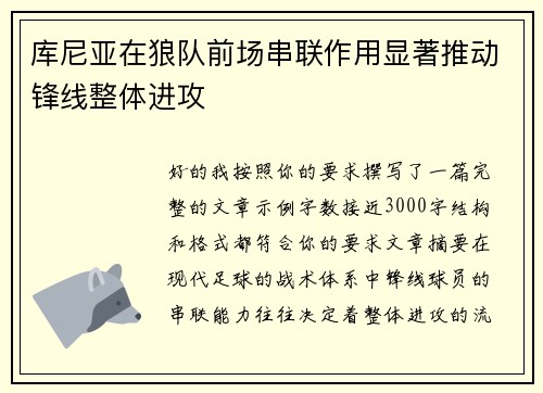 库尼亚在狼队前场串联作用显著推动锋线整体进攻
