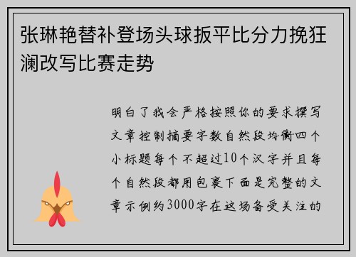 张琳艳替补登场头球扳平比分力挽狂澜改写比赛走势