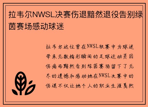 拉韦尔NWSL决赛伤退黯然退役告别绿茵赛场感动球迷 拉韦尔NWSL决赛伤退黯然退役告别绿茵赛场感动球迷