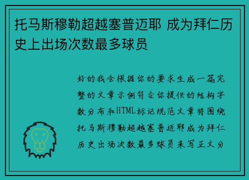 托马斯穆勒超越塞普迈耶 成为拜仁历史上出场次数最多球员