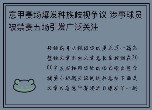 意甲赛场爆发种族歧视争议 涉事球员被禁赛五场引发广泛关注