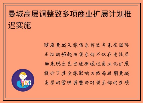 曼城高层调整致多项商业扩展计划推迟实施 曼城高层调整致多项商业扩展计划推迟实施