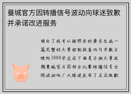 曼城官方因转播信号波动向球迷致歉并承诺改进服务