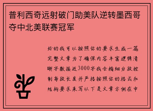 普利西奇远射破门助美队逆转墨西哥夺中北美联赛冠军