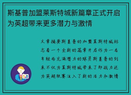 斯基普加盟莱斯特城新篇章正式开启为英超带来更多潜力与激情
