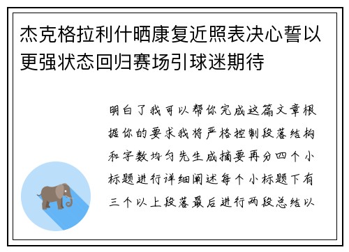 杰克格拉利什晒康复近照表决心誓以更强状态回归赛场引球迷期待 杰克格拉利什晒康复近照表决心誓以更强状态回归赛场引球迷期待